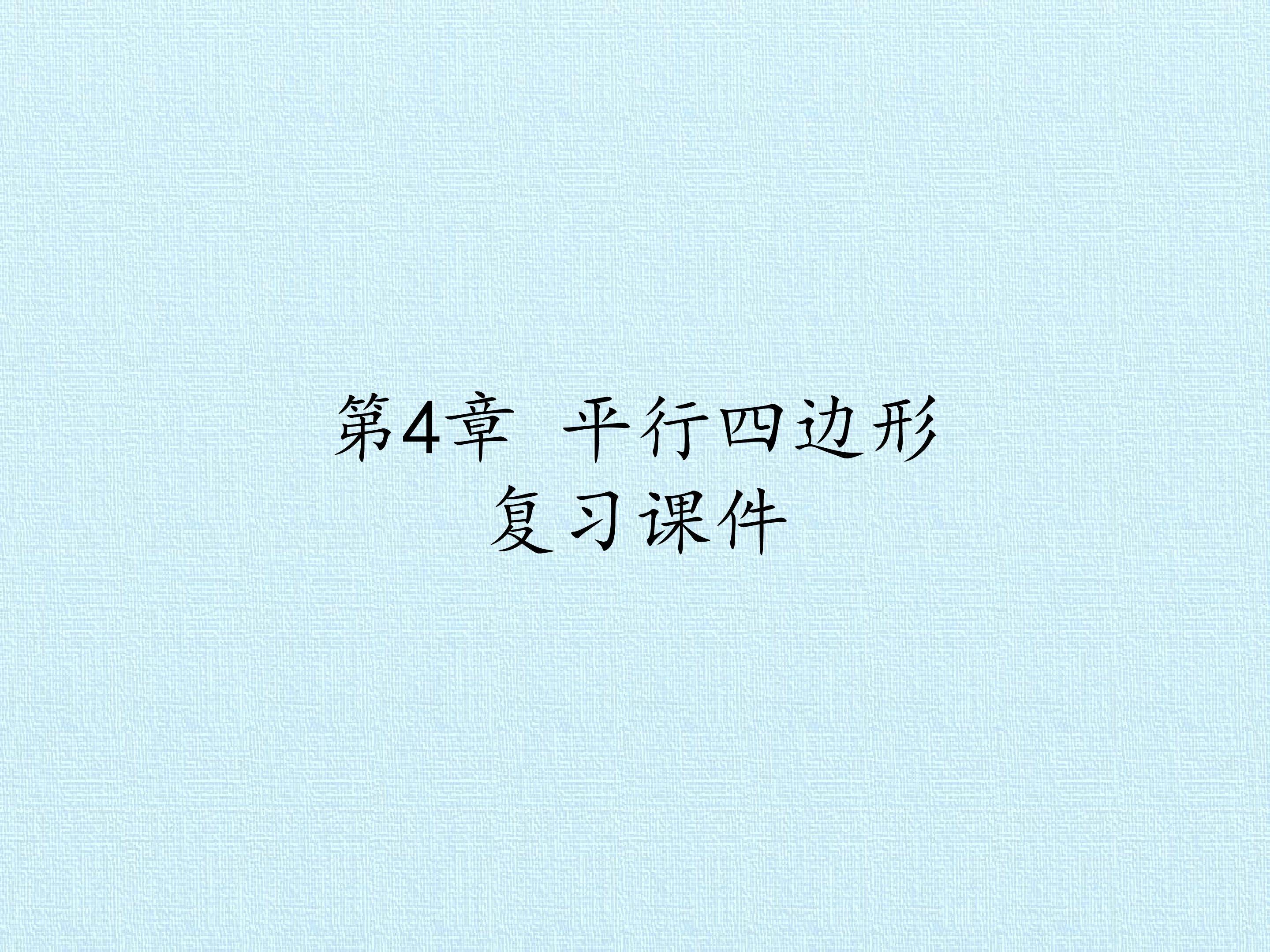 第4章 平行四边形 复习课件