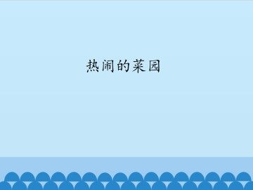 热闹的菜园_课件1
