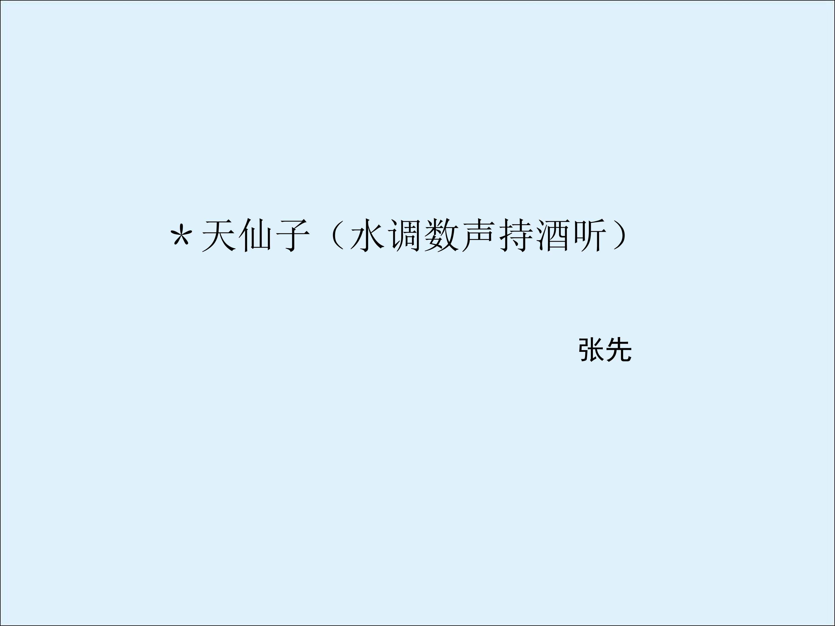 天仙子（水调数声持酒听）_课件1