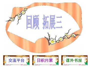 回顾·拓展三_课件1