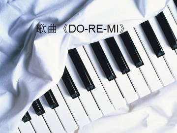 歌曲《DO-RE-MI》_课件1