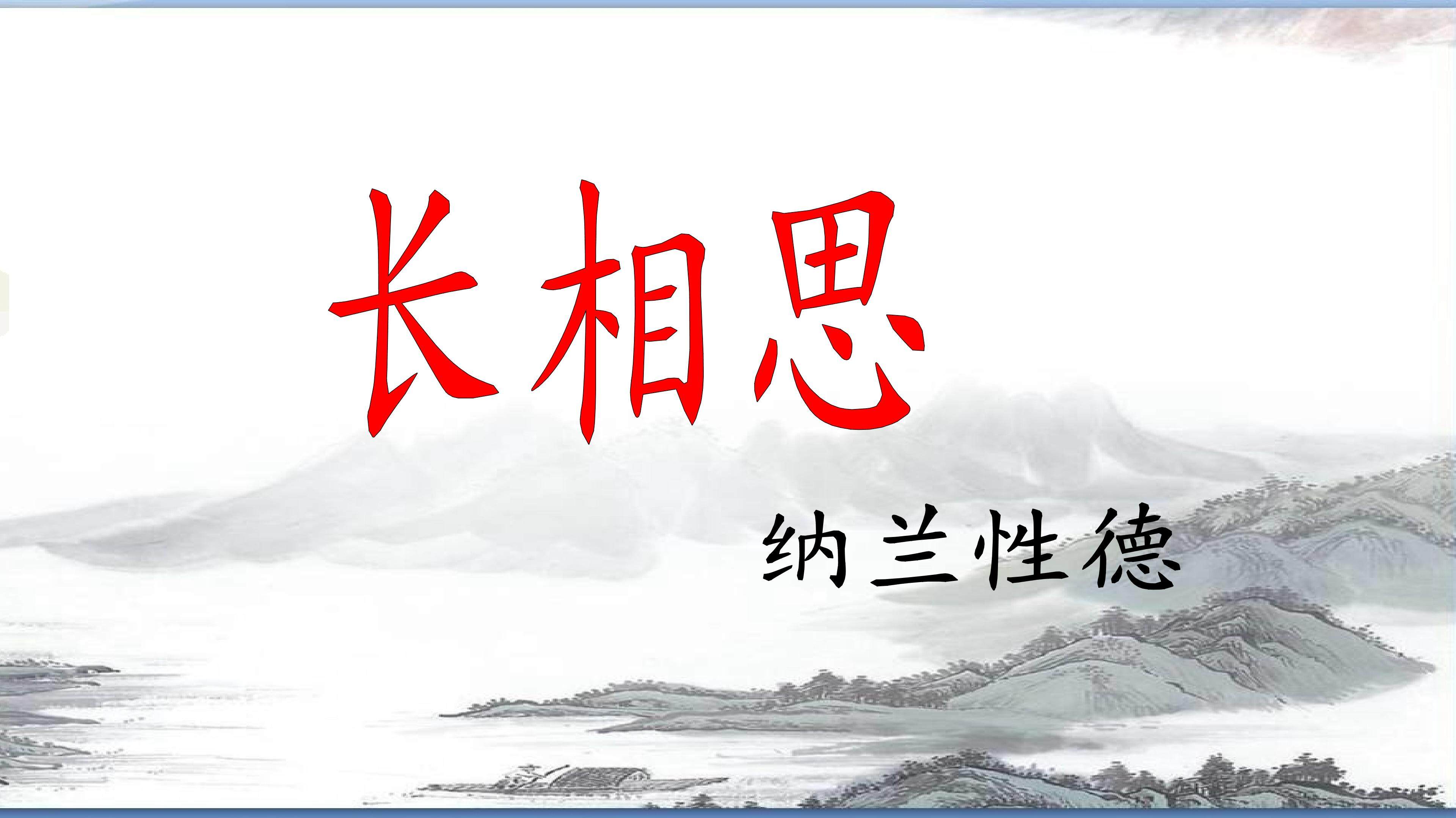 《长相思》课件