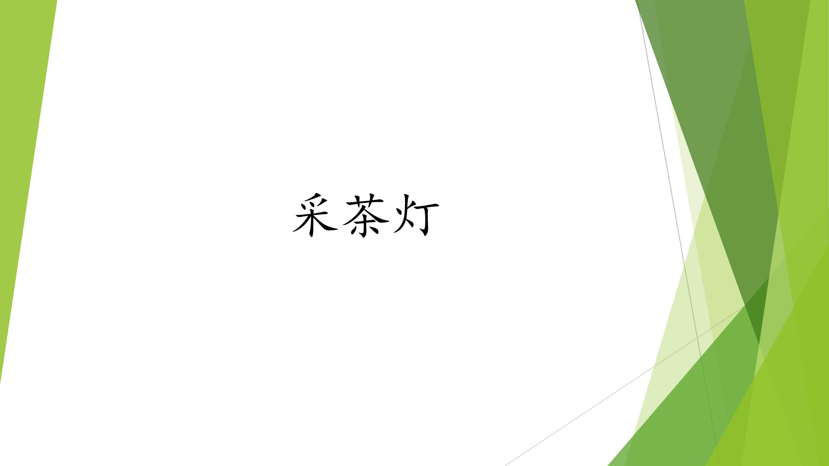 采茶灯