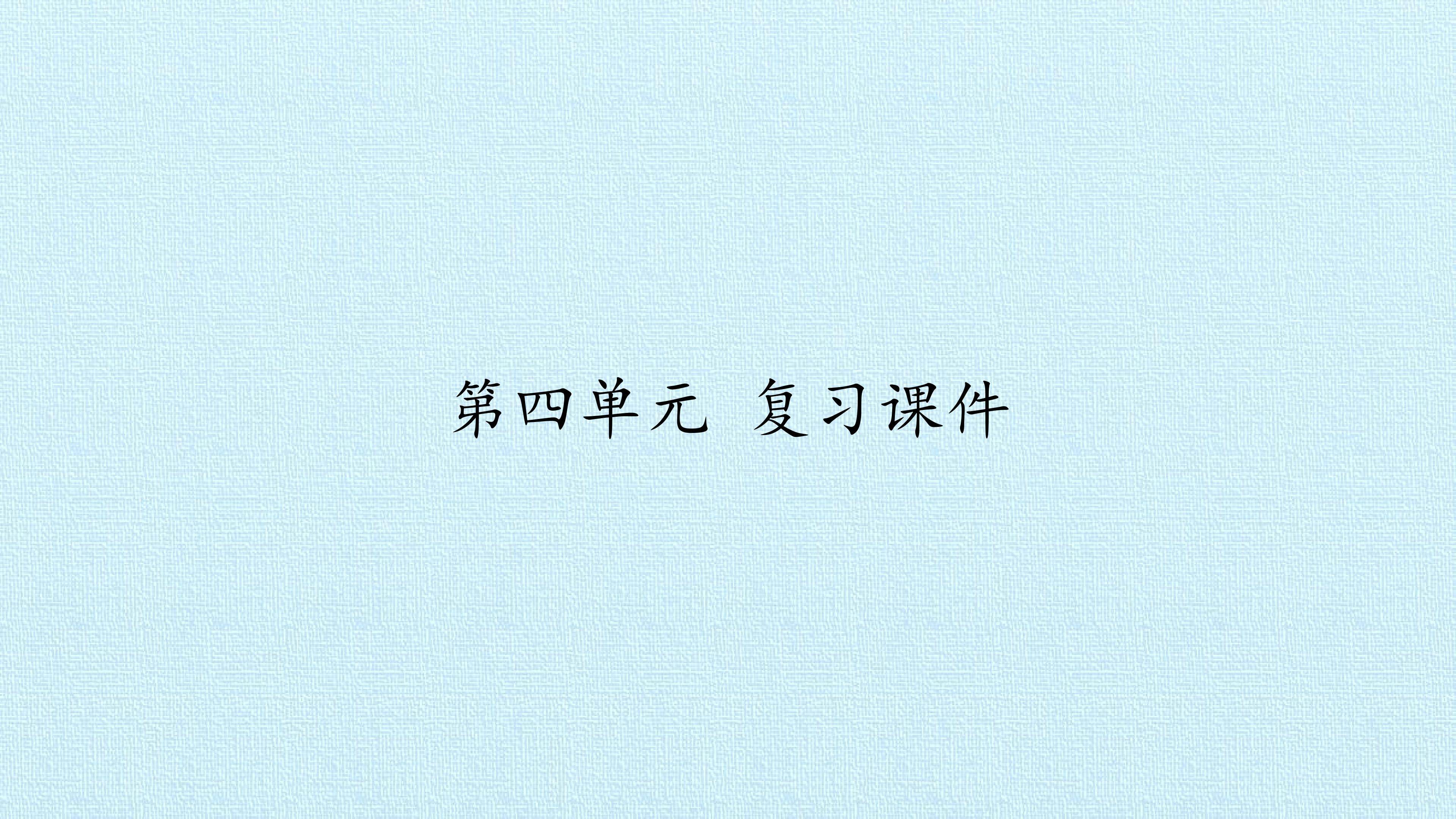 第四单元 复习课件