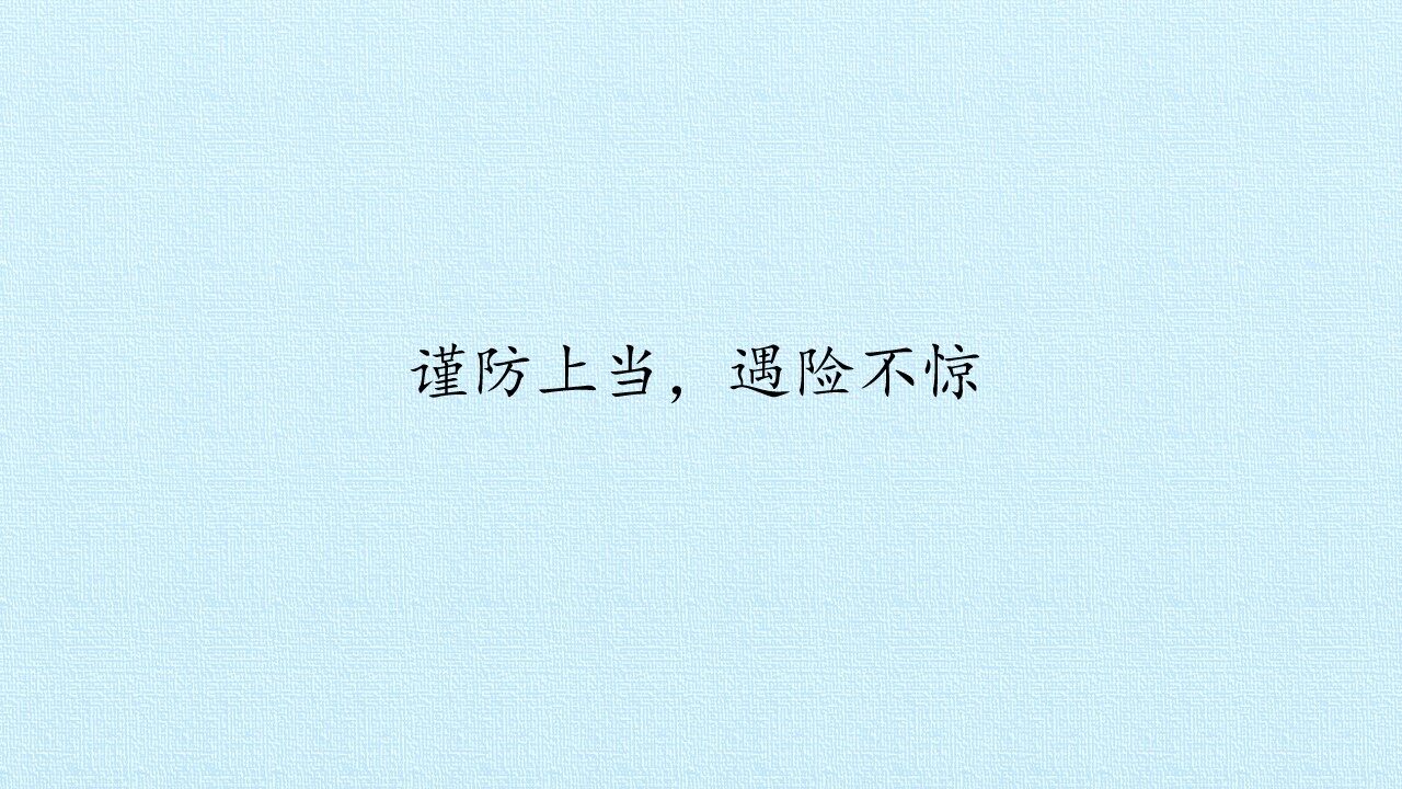 谨防上当，遇险不惊_课件1