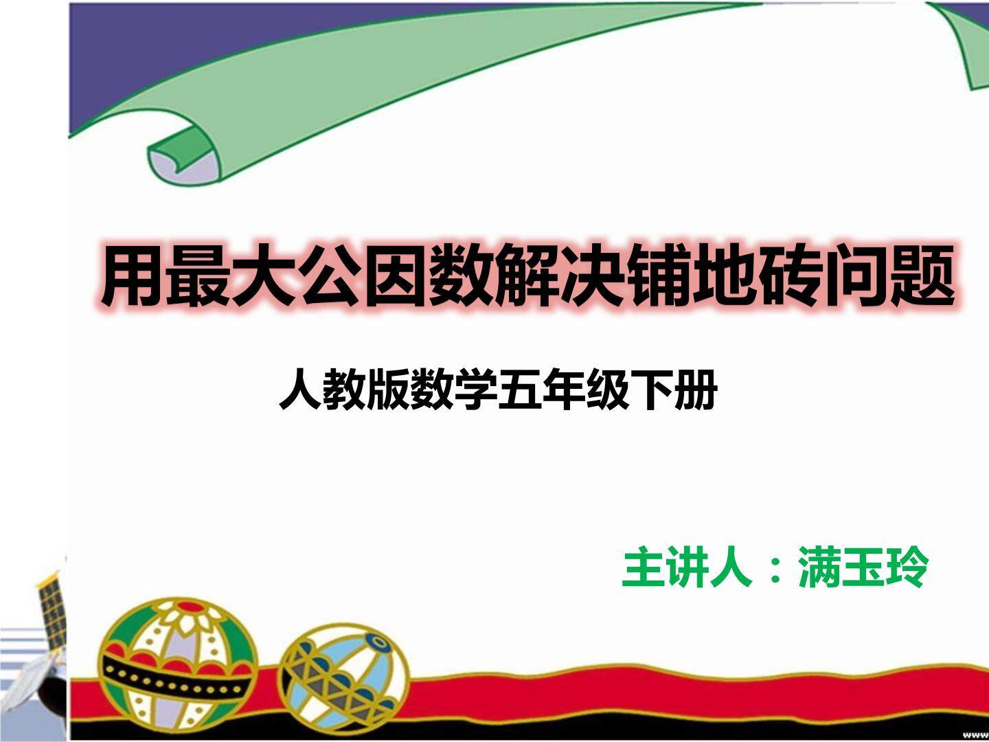 用最大公因数解决铺地砖问题