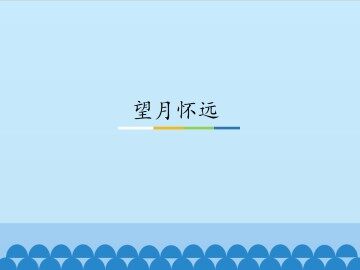 望月怀远_课件1