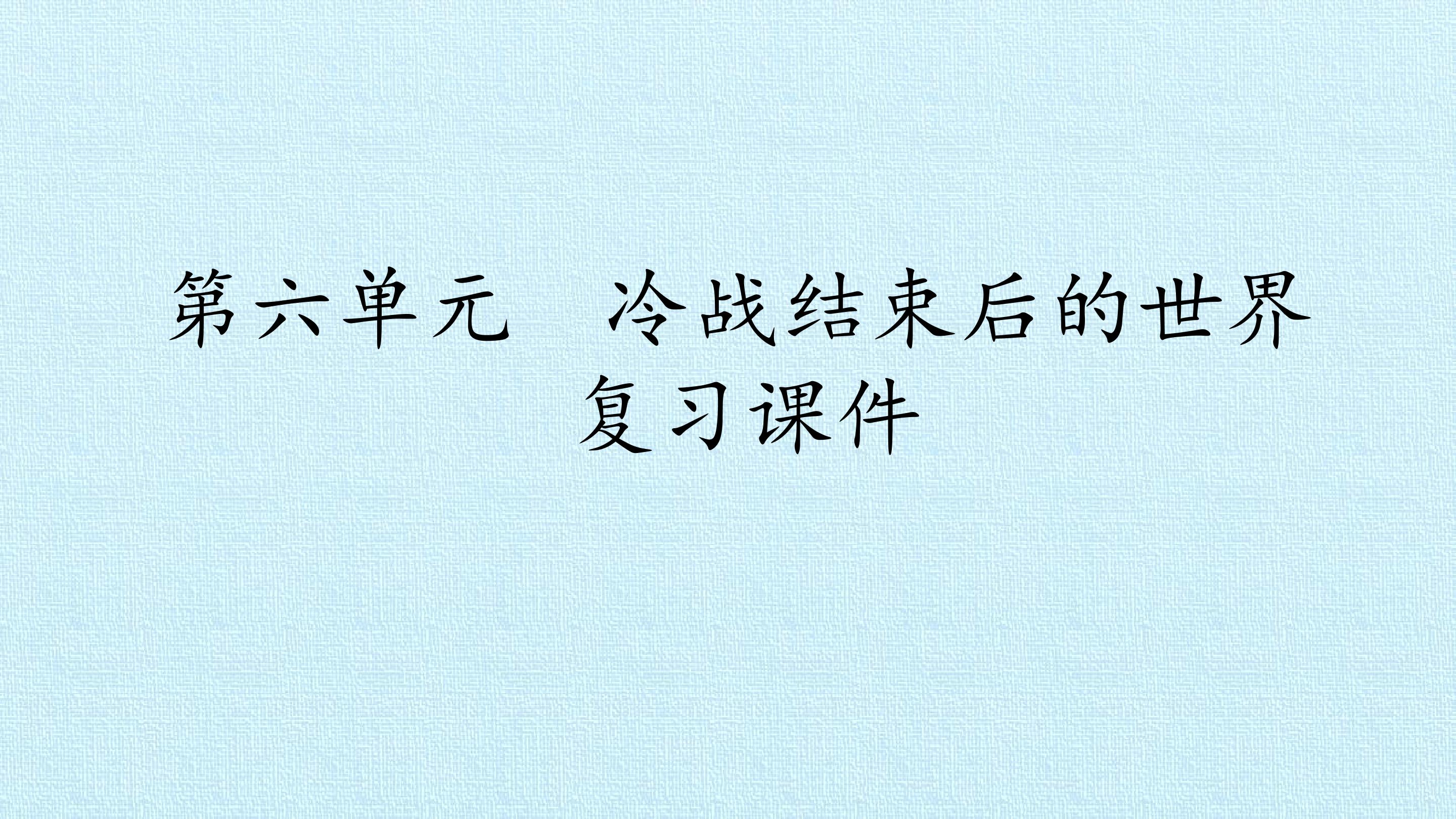 第六单元 冷战结束后的世界 复习课件