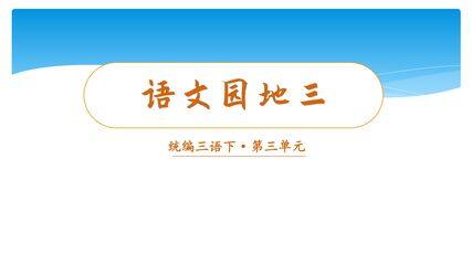 【★★】三年级下册语文部编版课件第三单元《语文园地》