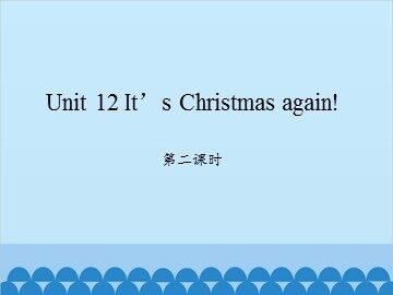 Unit 12 It's Christmas again!-第二课时_课件1