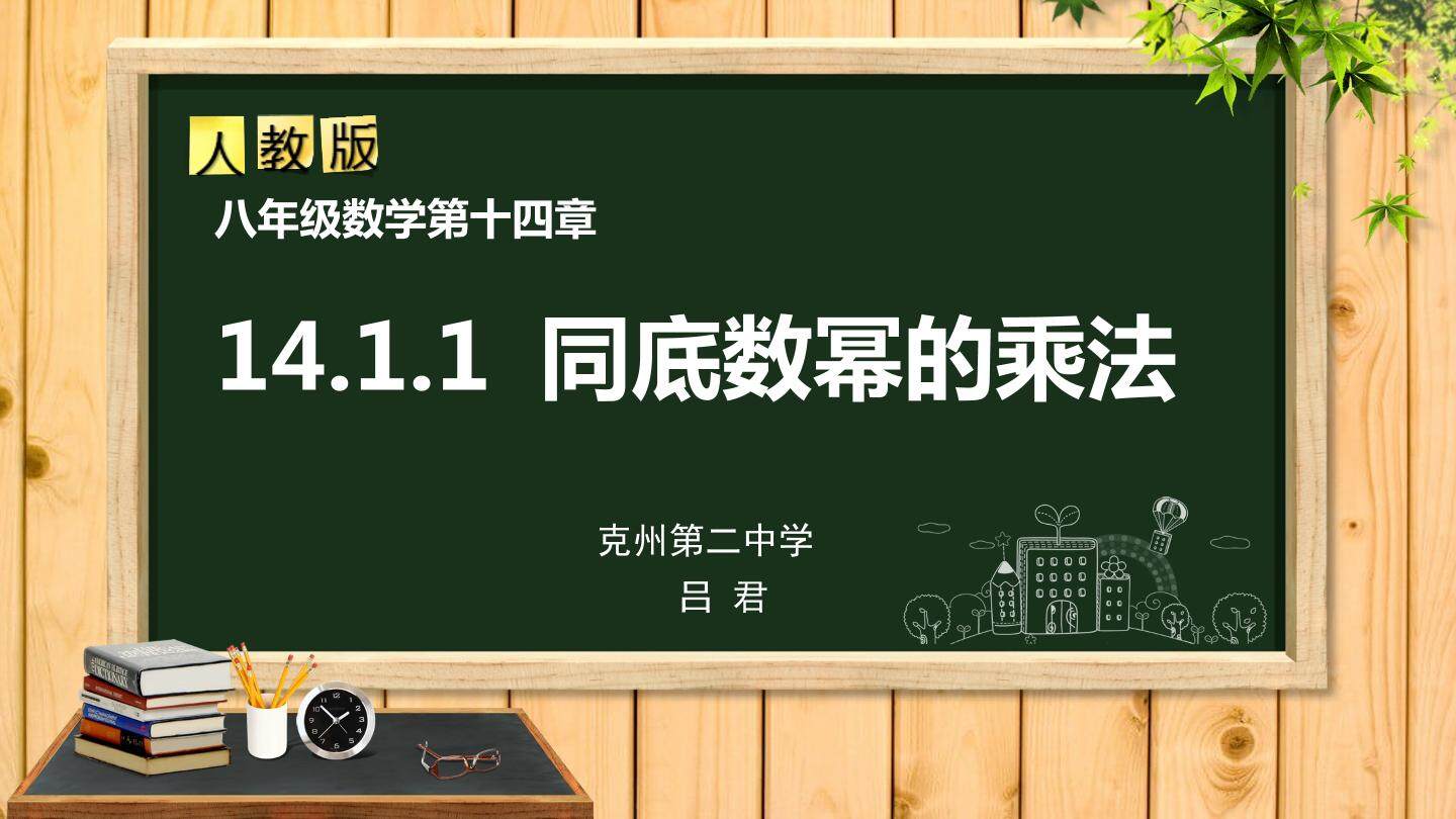 14.1.1  同底数幂的乘法