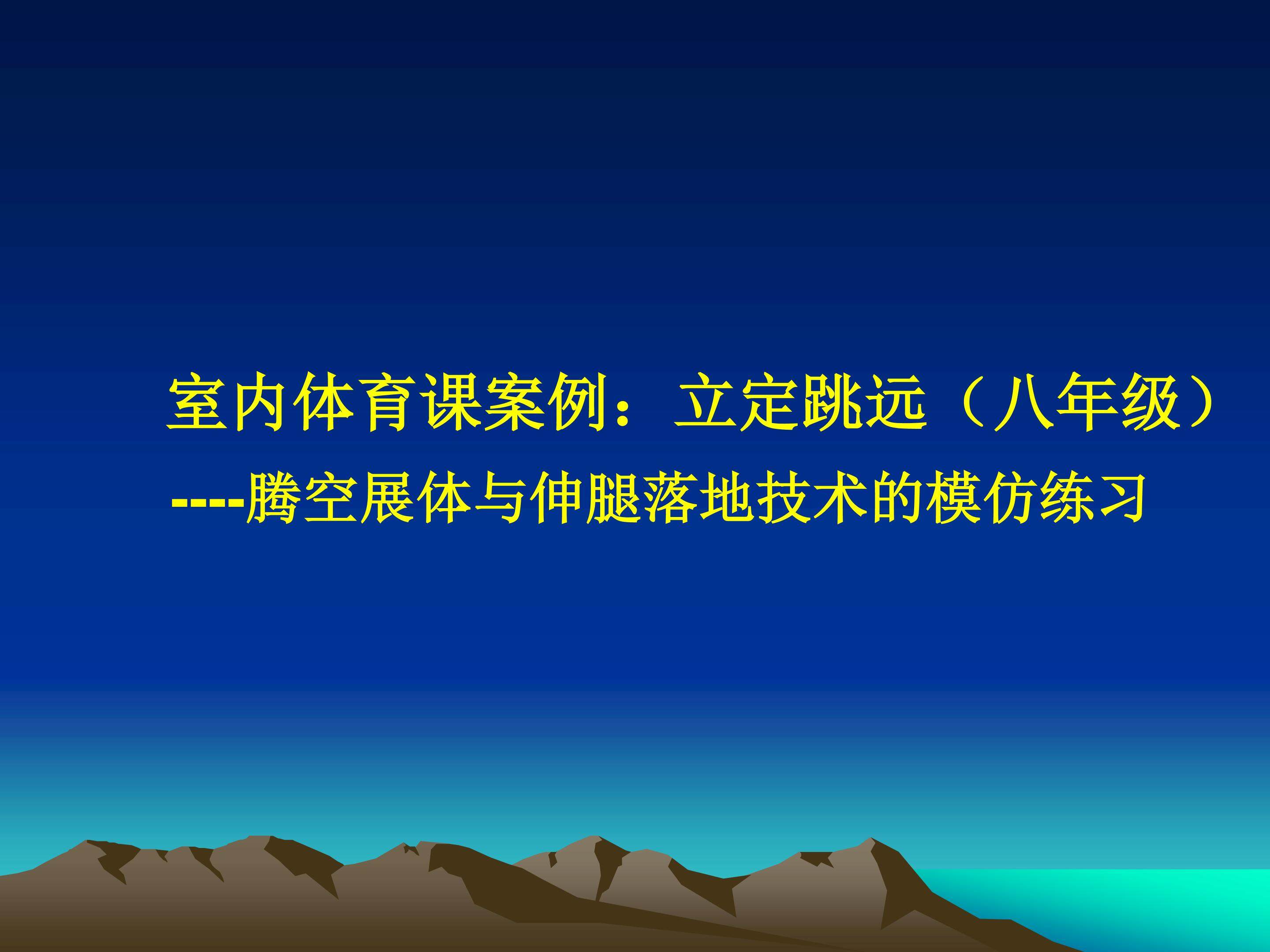 室内体育课案例：立定跳远（八年级）--腾空展体与伸腿落地技术的模仿练习