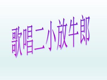 歌唱二小放牛郎_课件1