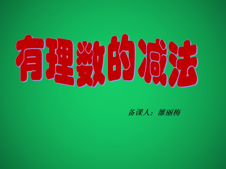 2.7 有理数的减法