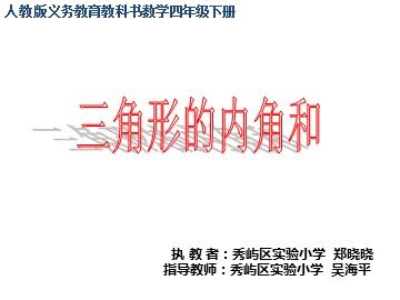 三角形的内角和