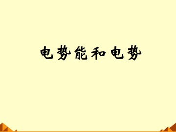 电势能和电势_课件4