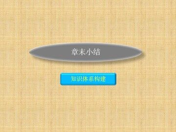 归纳与整理_课件1