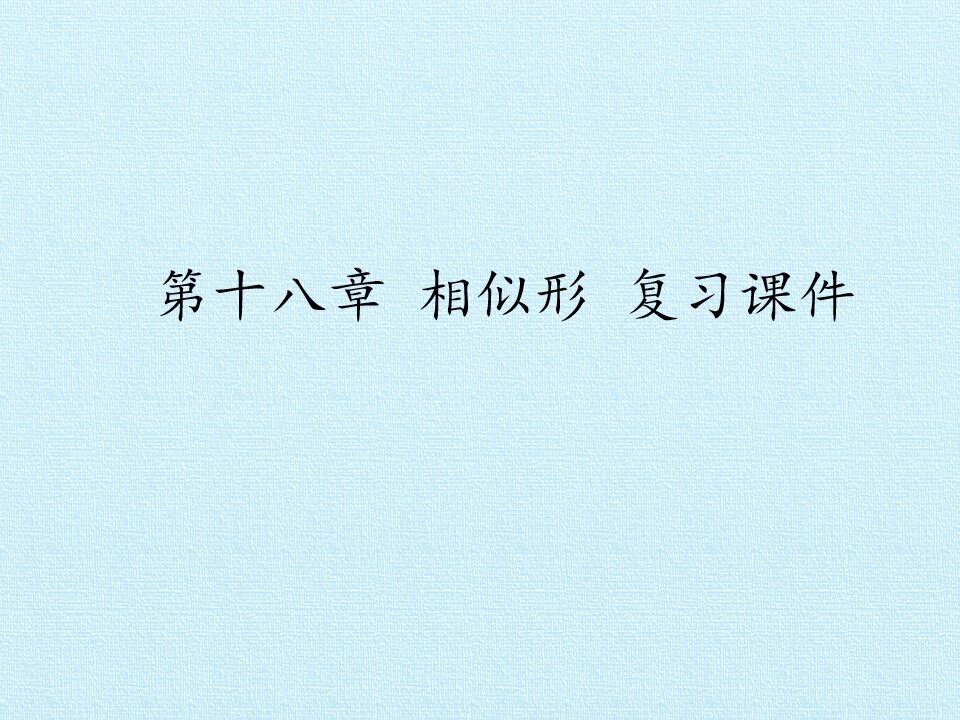第十八章 相似形 复习课件