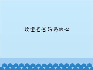 读懂爸爸妈妈的心_课件1