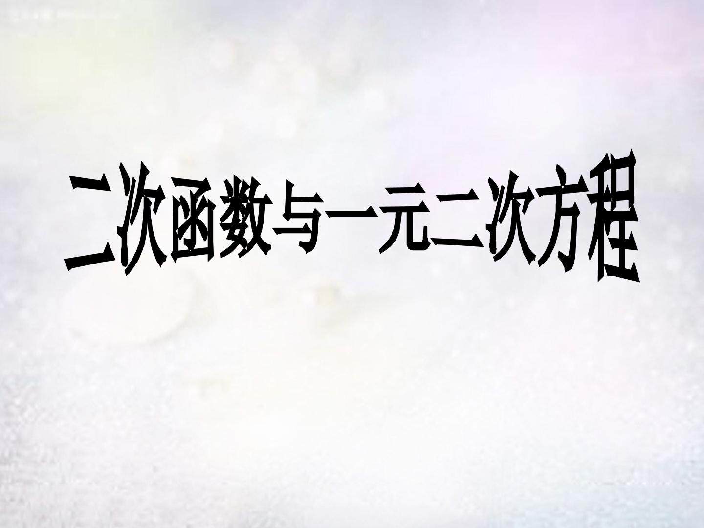 二次函数与一元二次方程_课件1