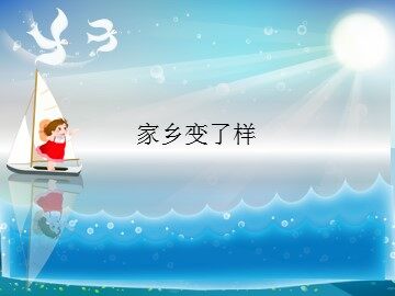 家乡变了样_课件1