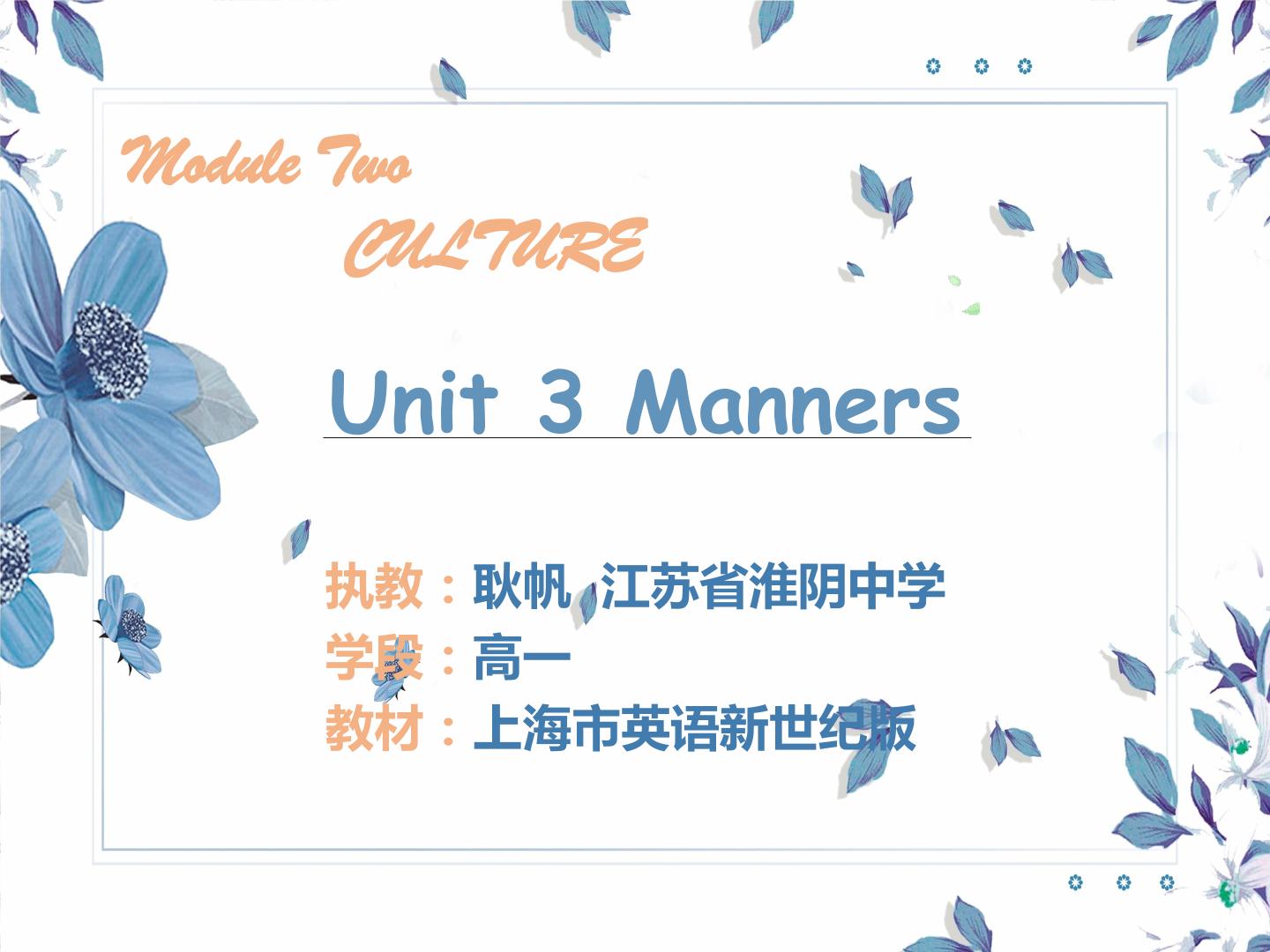 Unit 3 Manners课件 江苏省耿帆老师