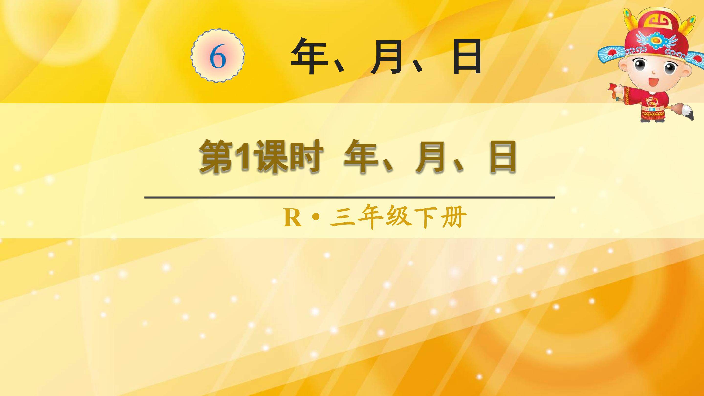 年、月、日
