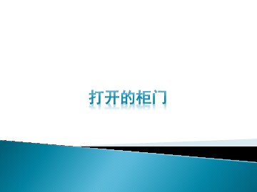 打开的柜门_课件1