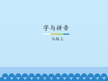 字与拼音-马路上_课件1