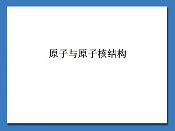 原子与原子核的结构_课件1