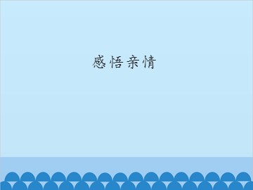 感悟亲情_课件1