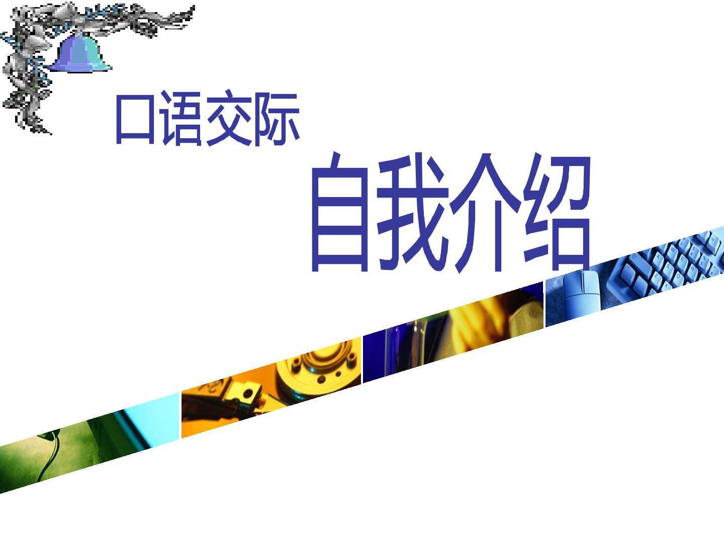 口头表达：自我介绍_课件1