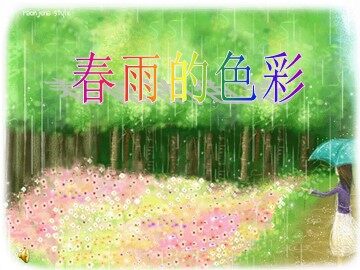 2 春雨的色彩 