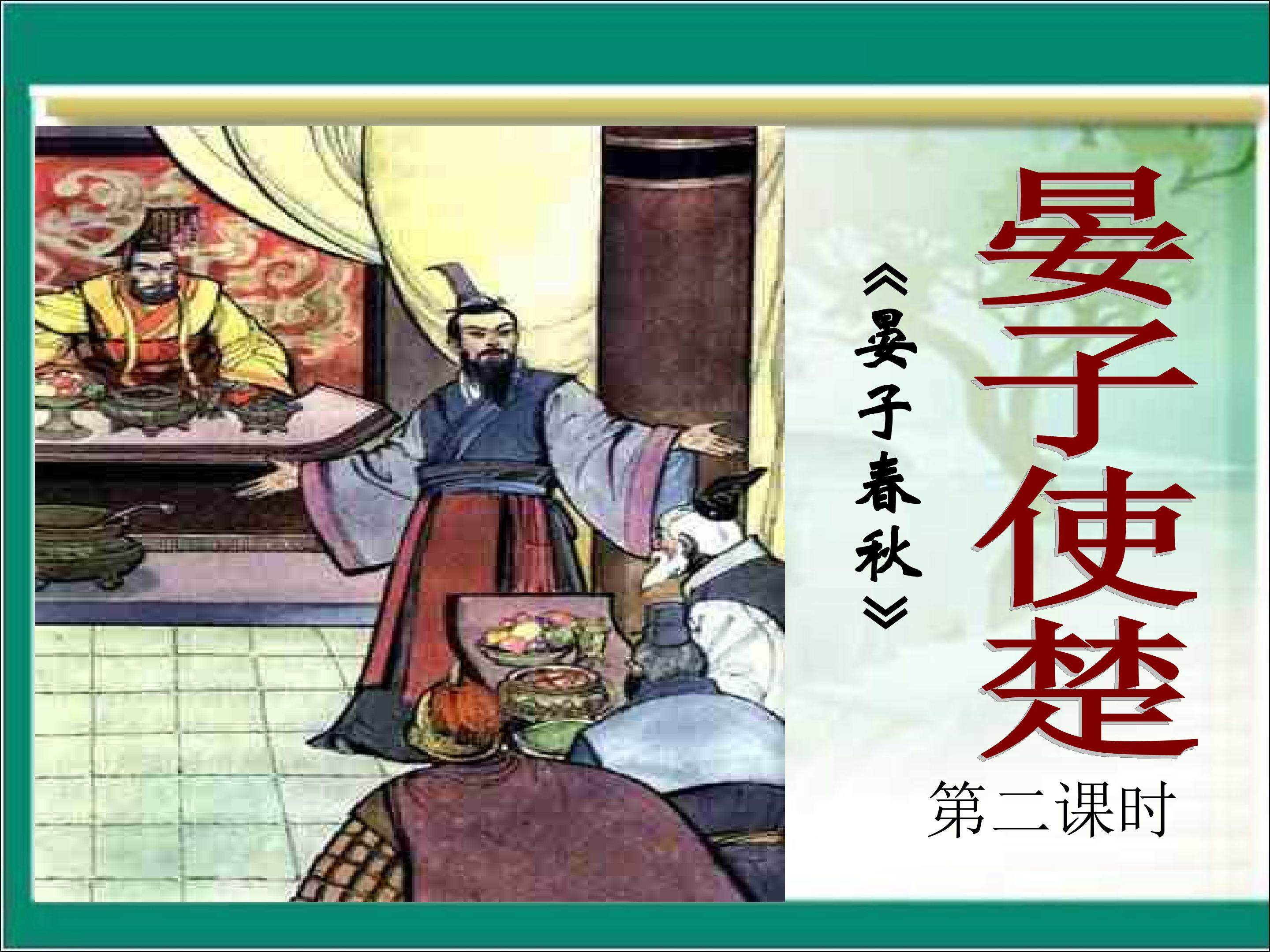 11、晏子使楚