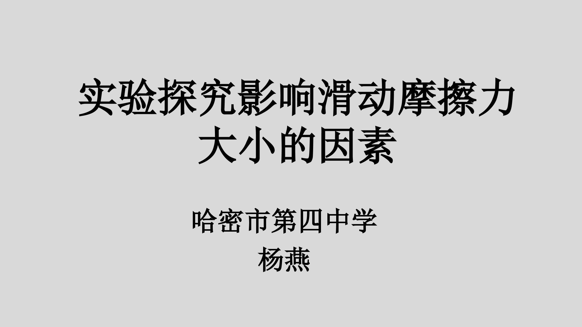 探究影响摩擦力大小的因素