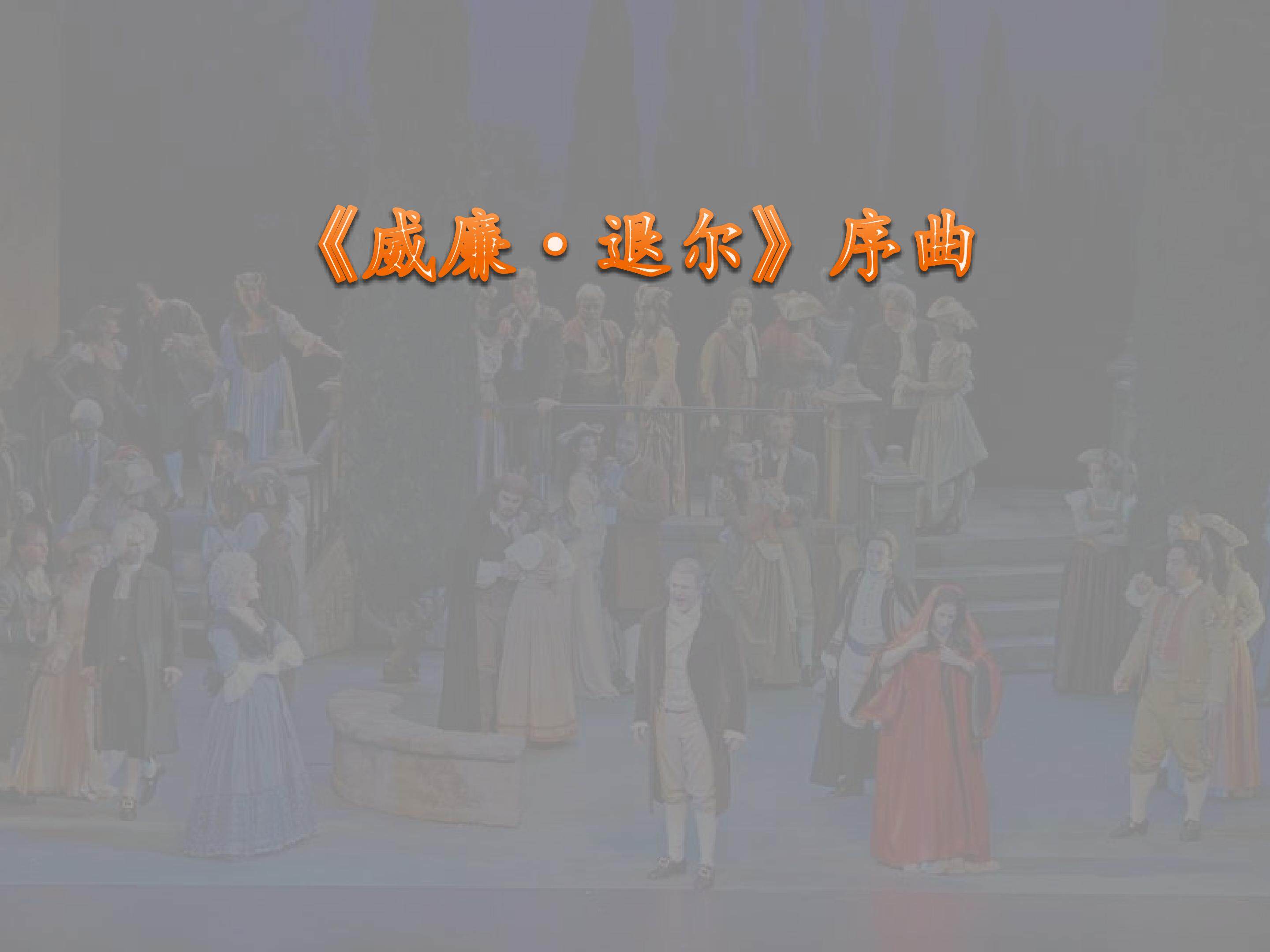 欣赏  《威廉·退尔》序曲（片段）_课件1
