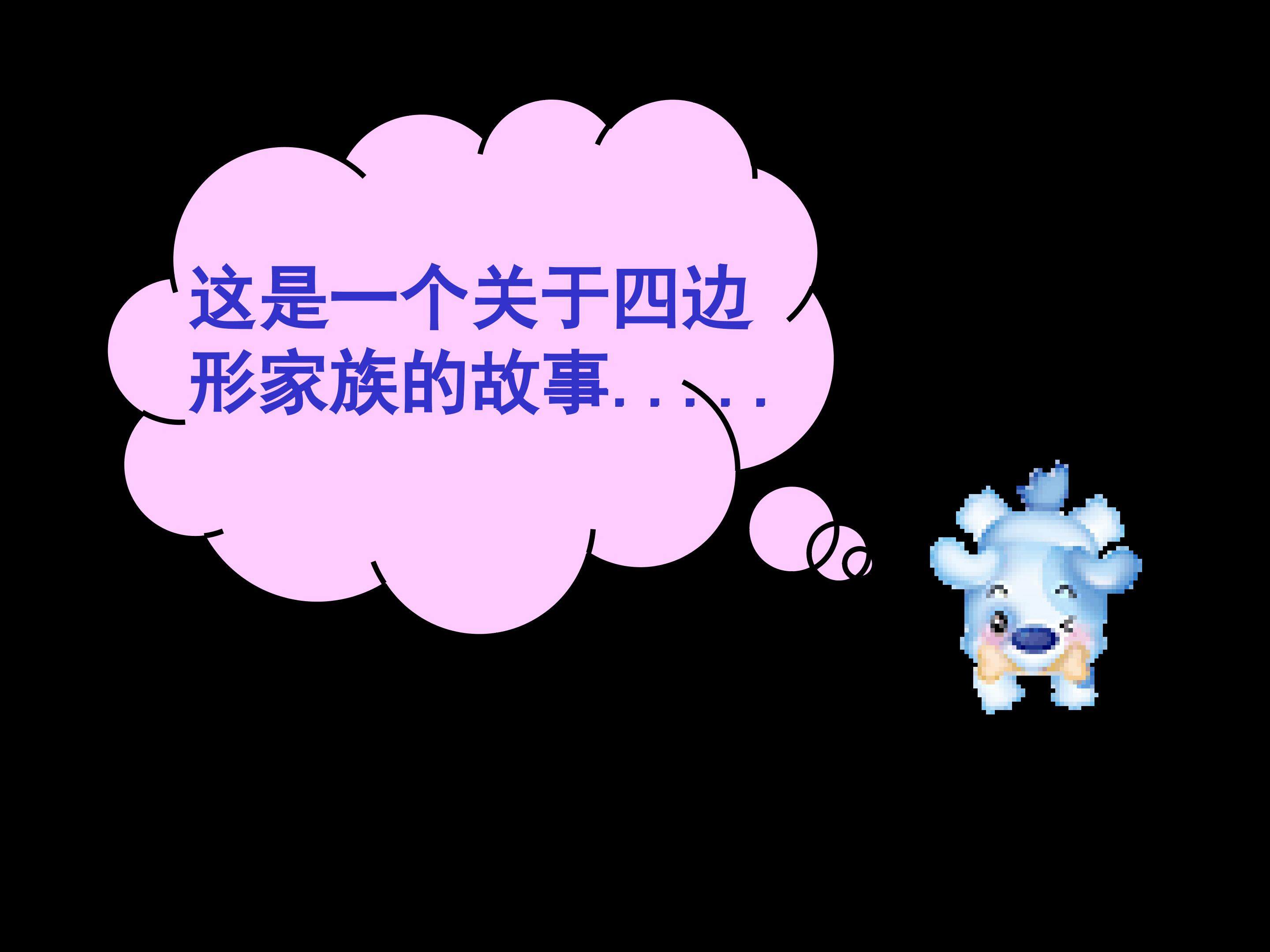 《平行四边形的性质的数字故事》