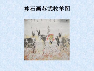 瘦石画苏武牧羊图_课件1