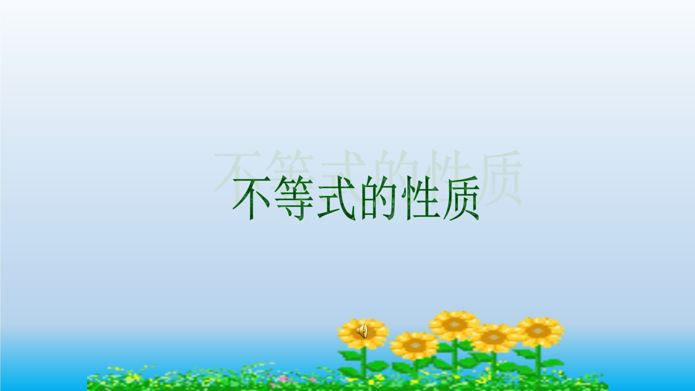 9.1.2不等式的性质PPT课件
