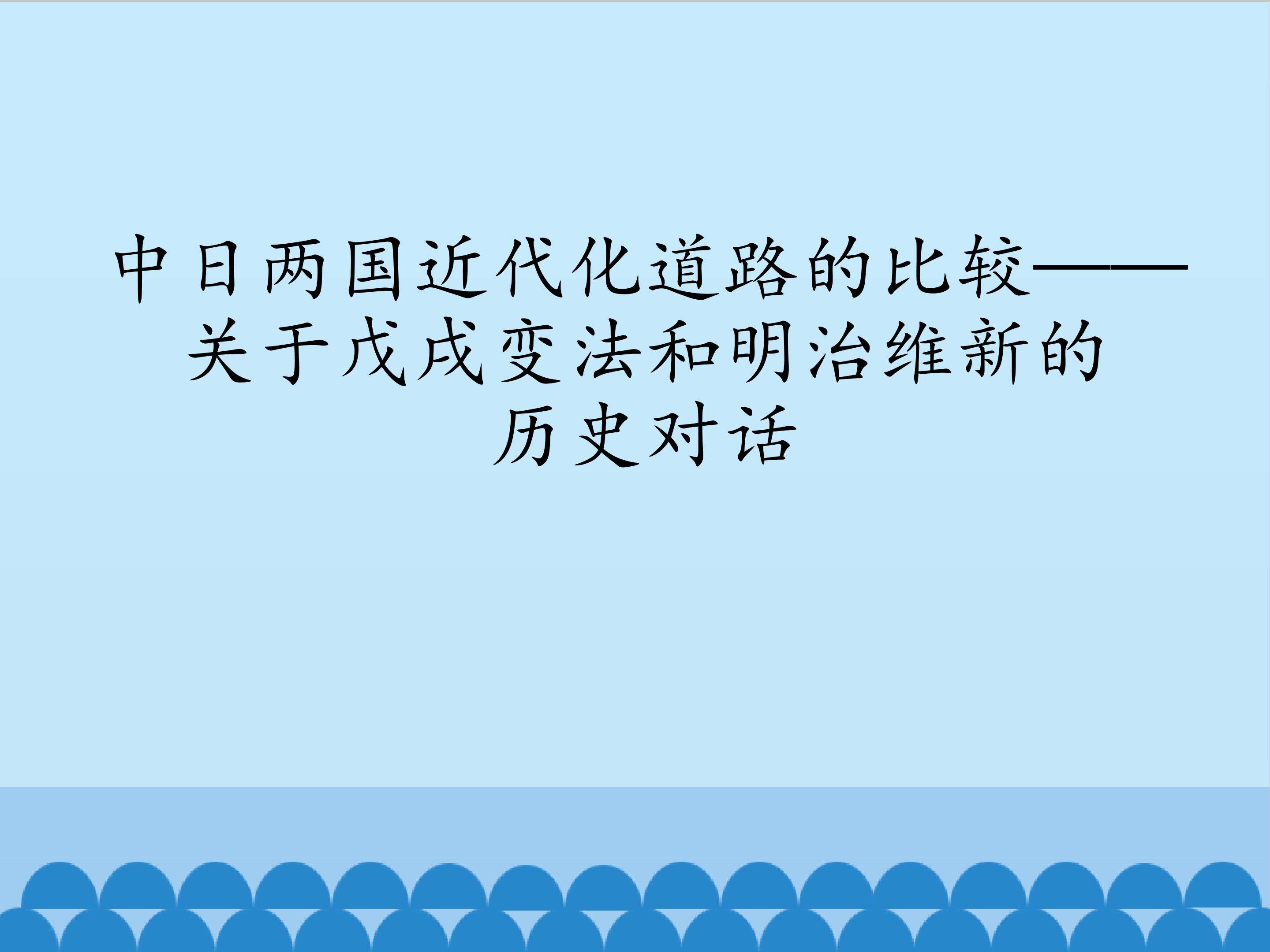 中日两国近代化道路的比较——关于戊戌变法和明治维新的历史对话