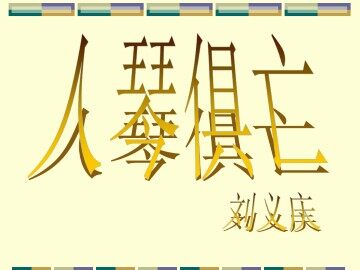 人琴俱亡_课件3