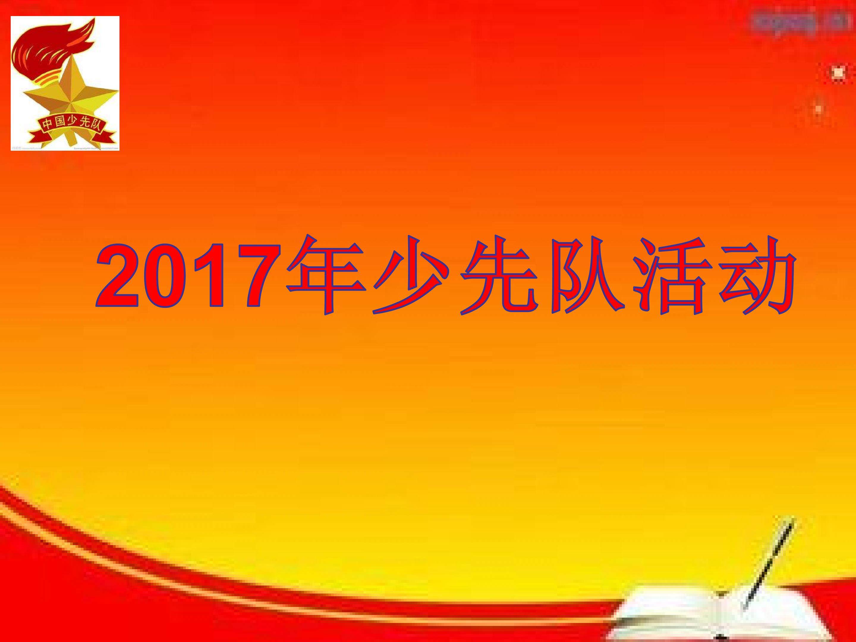 少先队活动
