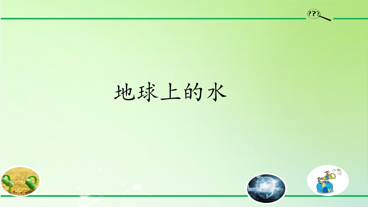 地球上的水