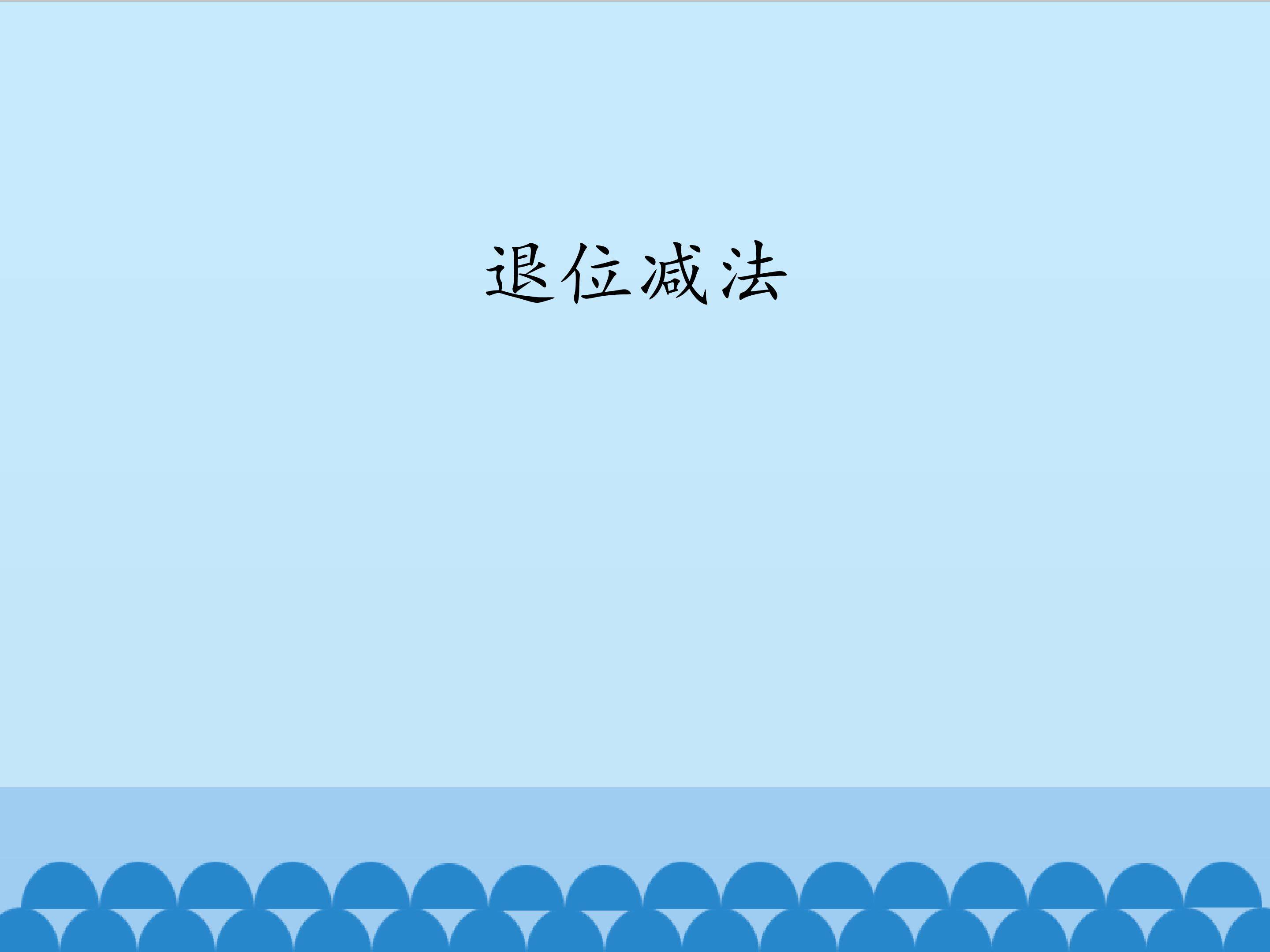 退位减法_课件1