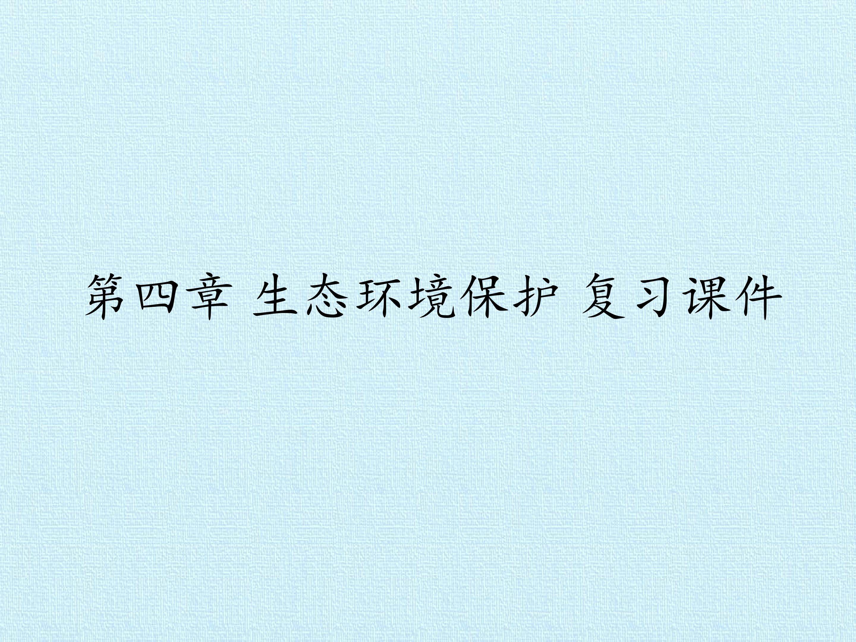第四章 生态环境保护 复习课件