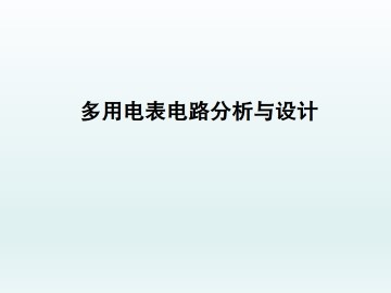 多用电表电路分析与设计_课件1