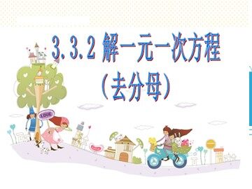 3.3 解一元一次方程（二）——去括号与去分母