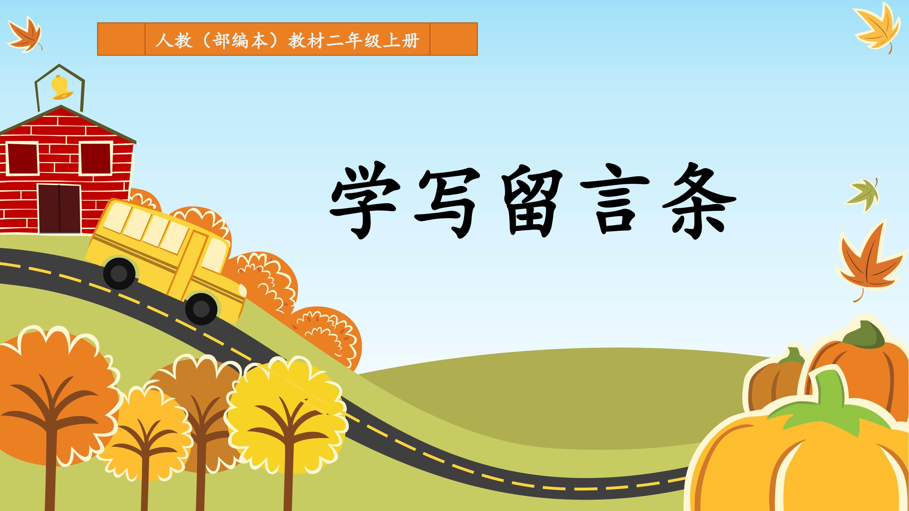 学写留言条