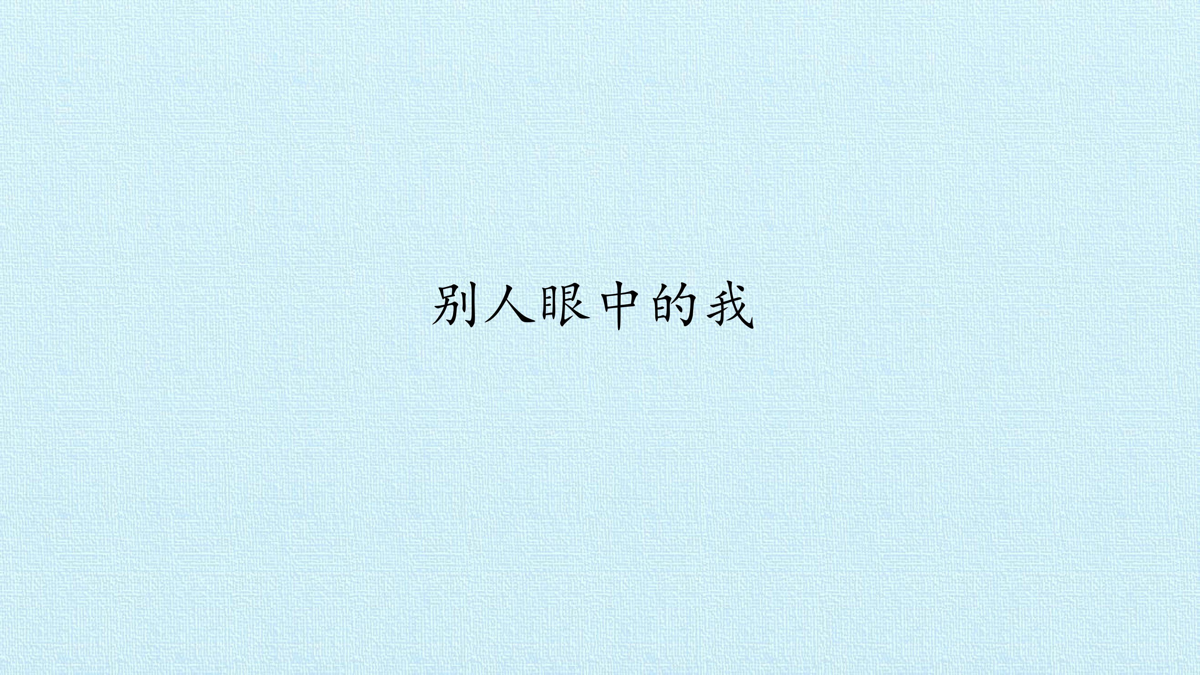 别人眼中的我_课件1