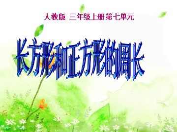 周长